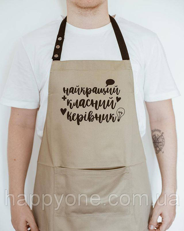 Фартук "Найкращий класний керівник" (бежевый), фото 1