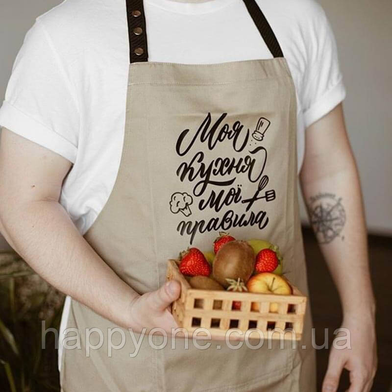 Прикольний кухонний фартух з кишенею та написом "Моя кухня. Мої правила" (бежевий), фото 1