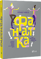 Книга Фанатка. Автор - Мосту Ровелл (Vivat)