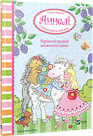 Книга Чарівний привид місячного сяйва. Принцеса Аннелі і наймиліший у світі поні. Автор - А. Лухс (Vivat)