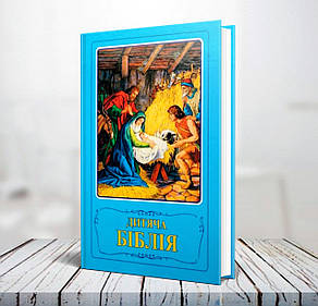 Дитяча Біблія синя 3+ (українська мова), фото 2