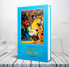 Дитяча Біблія синя 3+ (українська мова), фото 1