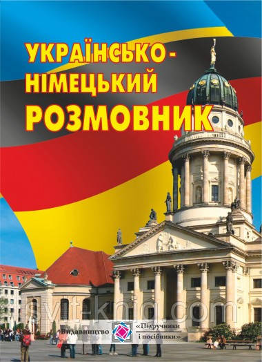 Українсько-німецький розмовник