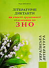 Українська література. Підготовка до ЗНО. Літературні диктанти. Шпільчак Марія
