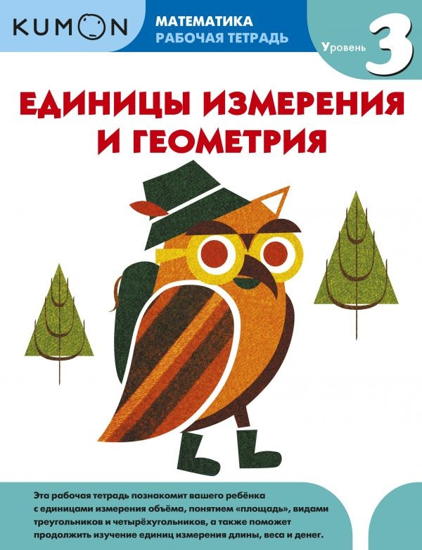 Математика. Одиниці виміру та геометрія. Рівень 3. KUMON