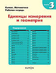 Математика. Одиниці виміру та геометрія. Рівень 3. KUMON, фото 2