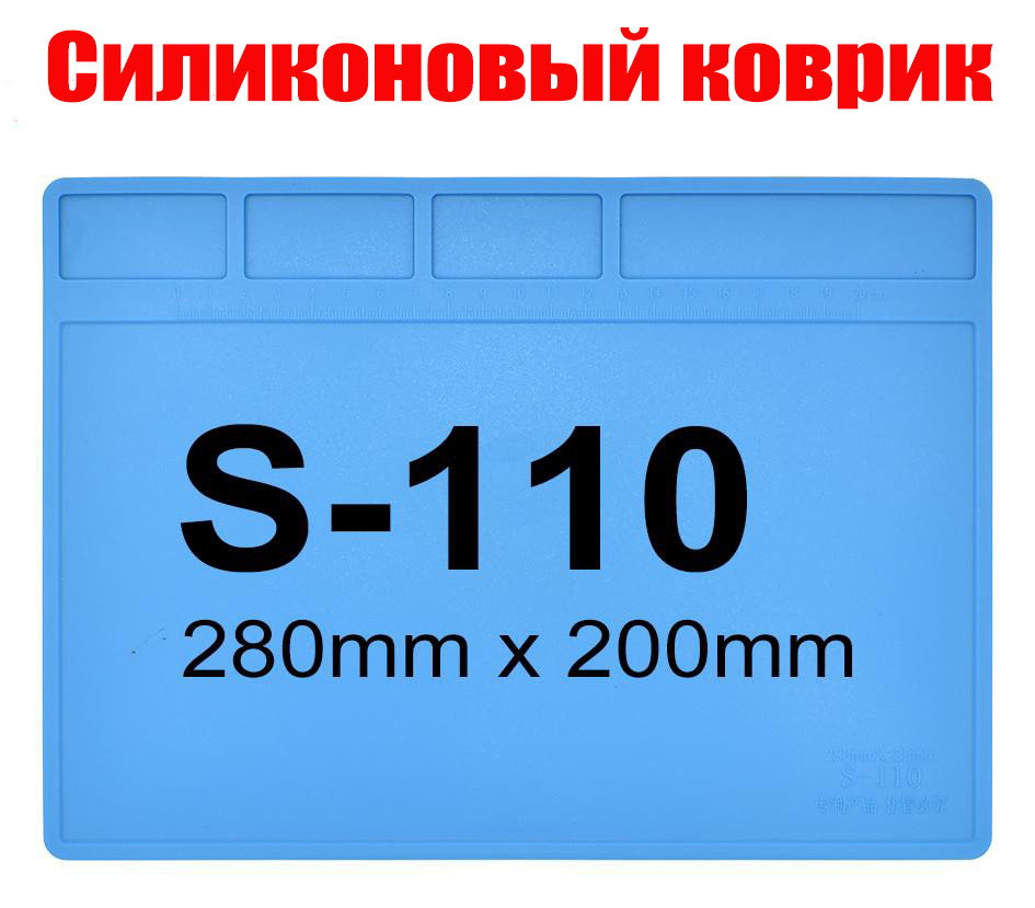 Килимок силіконовий термостійкий, для розбирання та паяння S-110 (280*200 мм)