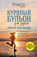 Куриный бульон для души. Создай себя заново. 101 вдохновляющая история о фитнесе, правильном питании и работе