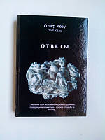 Книга Олаф Кёзу Ответы. Путевые заметки. Жизнь б/у книга