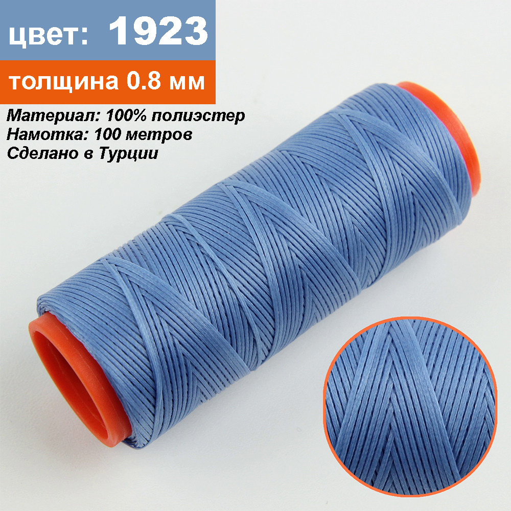 Нитка для перетяжки керма вощений (колір світло синій 1923), товщина 0,8 мм, довжина 100 метрів "Туреччина", фото 1