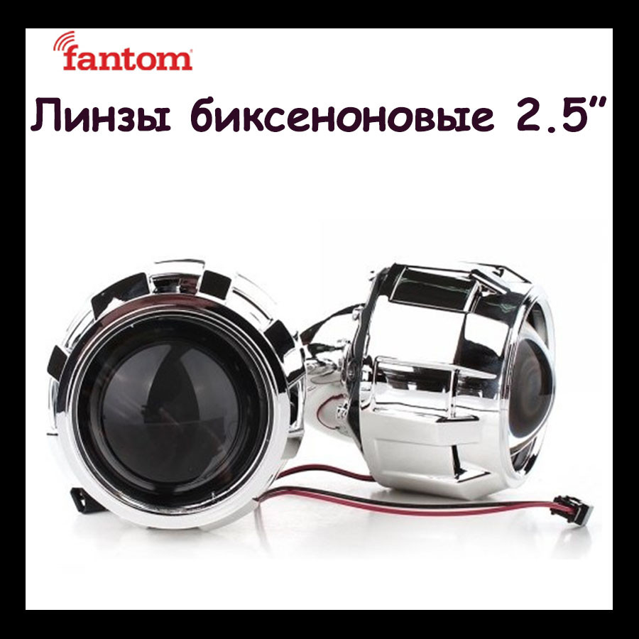 Ксенонові лінзи на авто Fantom 2,5 А1