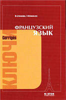 Французский язык. Ключи к упражнениям. Попова И.Н., Казакова Ж.А., Ковальчук Г.М.