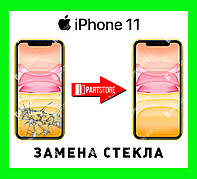 Заміна скла екрана IPhone 11, айфон 11 з гарантією роботи на 180 днів!