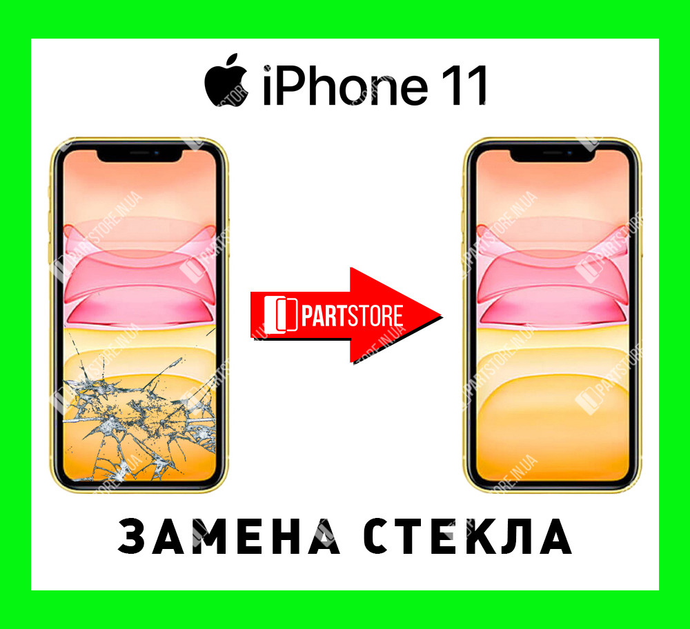 Заміна скла екрана IPhone 11, айфон 11 з гарантією роботи на 180 днів!