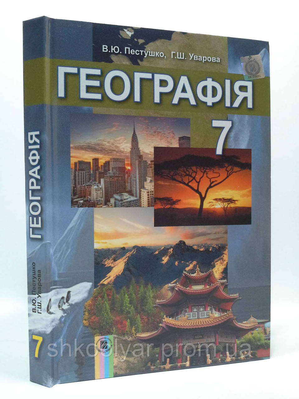 Підручник Географія 7 Клас. Пестушко, Уварова. Програма Від 2015.