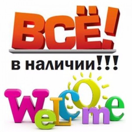 Все в наявності