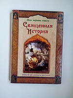 Моя первая книга Священная история б/у книга