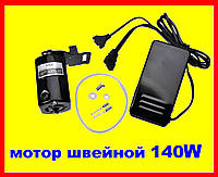 Двигун мотор швейної машини 140W