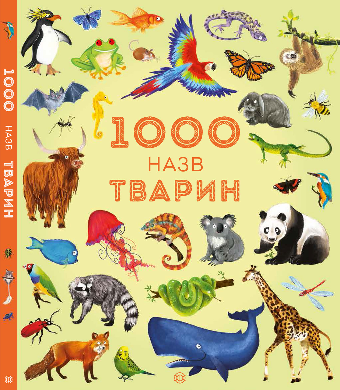 1000 назв тварин