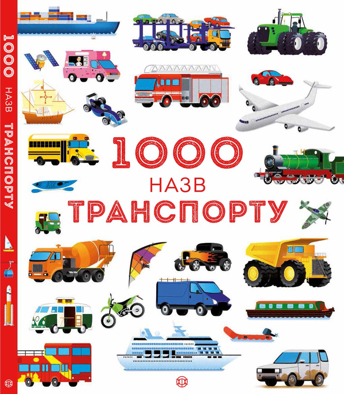 1000 назв транспорту