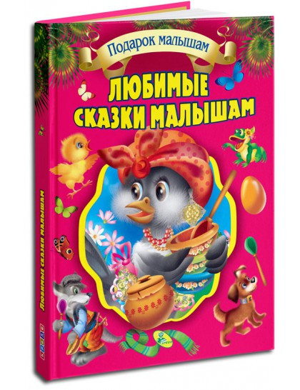 Улюблені казки малечі