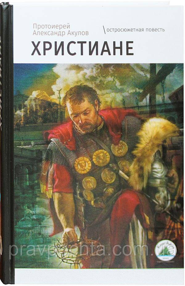 Християни. Гостросюжетна повість. Протоієрей Олександр Акулов