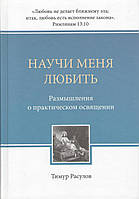 Научи меня любить. Размышления о практическом освящении