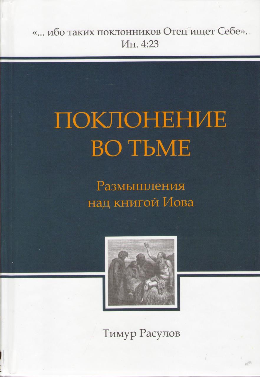 Поклонение во тьме. Размышления над книгой Иова