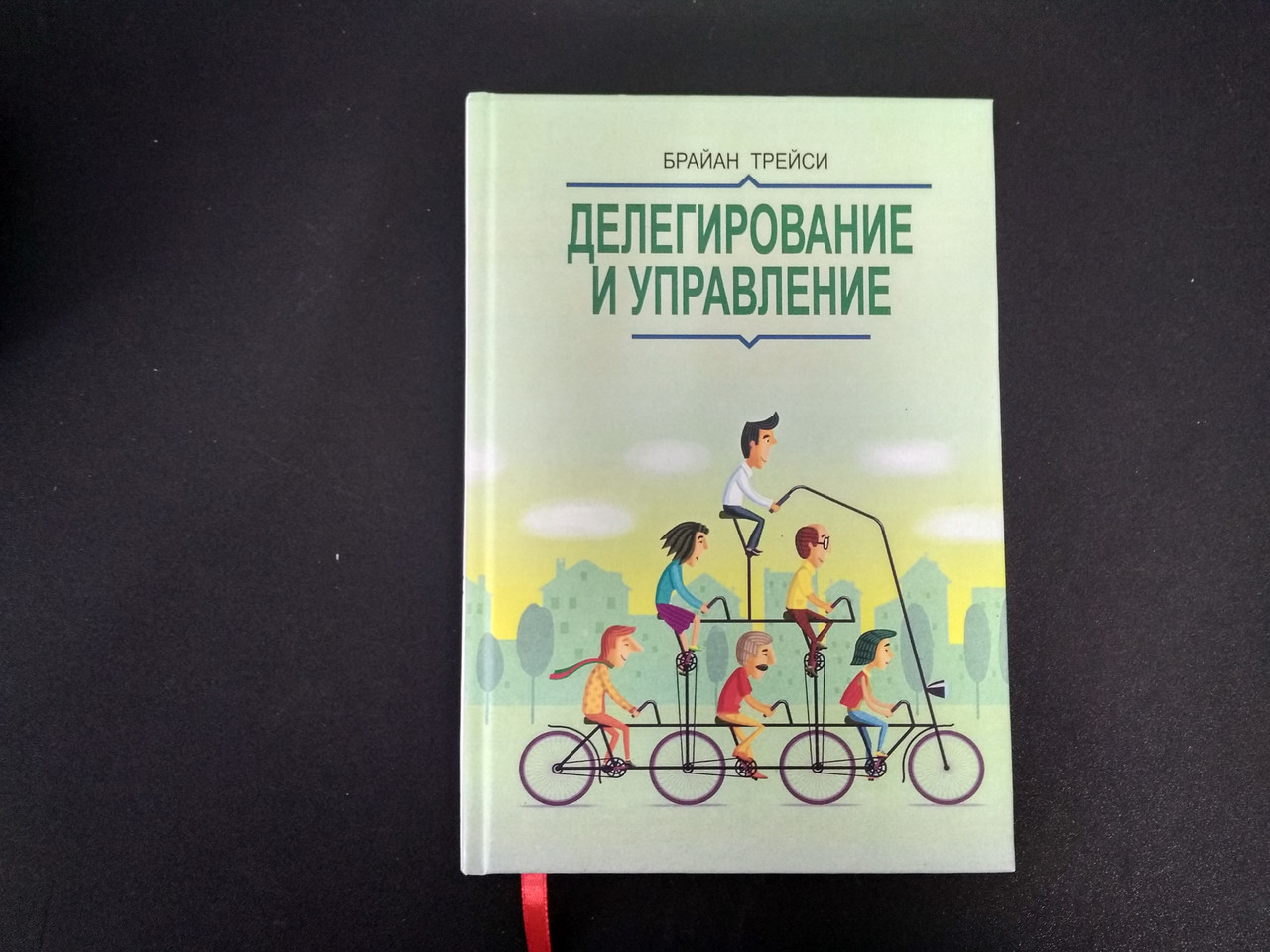 Книга делегирование и управление брайан трейси. Делегирование и управление брайан. 27 февраля всемирный день нко. Делегирование и управление книга. Делегирование и управление брайан трейси.