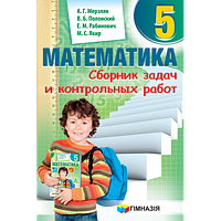 Математика Сборник задач и контрольных работ 5 класс Мерзляк