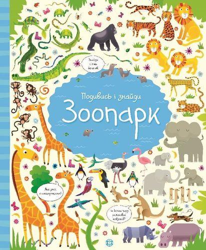 Подивись i знайди. Зоопарк