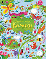 Подивись і знайди. Комахи