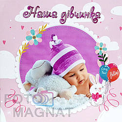 Дитячий фотоальбом з анкетою для новонародженого, "Наша дівчинка" з місцем для відбитків, 60 сторінок