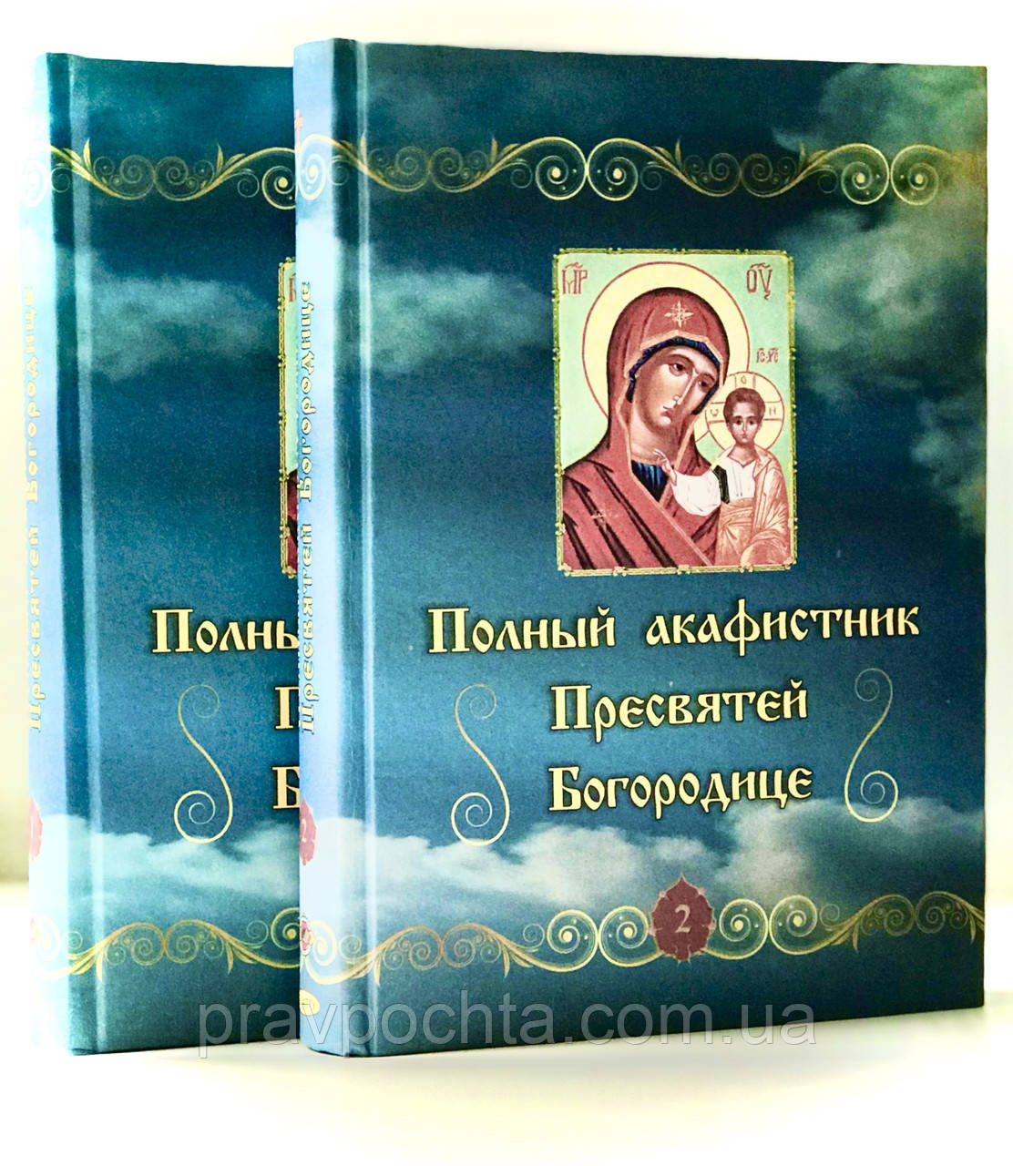 Акафистник повний Пресвятій Богородиці в 2-х томах (70 акафістів)