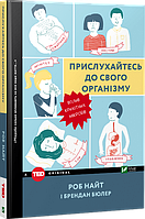 Книга Прислухайтесь до свого організму: вплив крихітних мікробів. Автори - Роб Найт, Брендан Бюлер (Vivat)