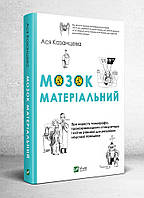 Книга Мозок матеріальний. Автор - Ася Казанцева (Vivat)