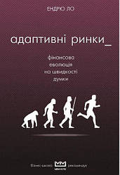 Книга Адаптивні рінк. Фінансова еволюція на швидкості думки. Автор - Ендрю Ло (Форс)