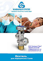 Вентили для медицинских газов (Cavagna Group)