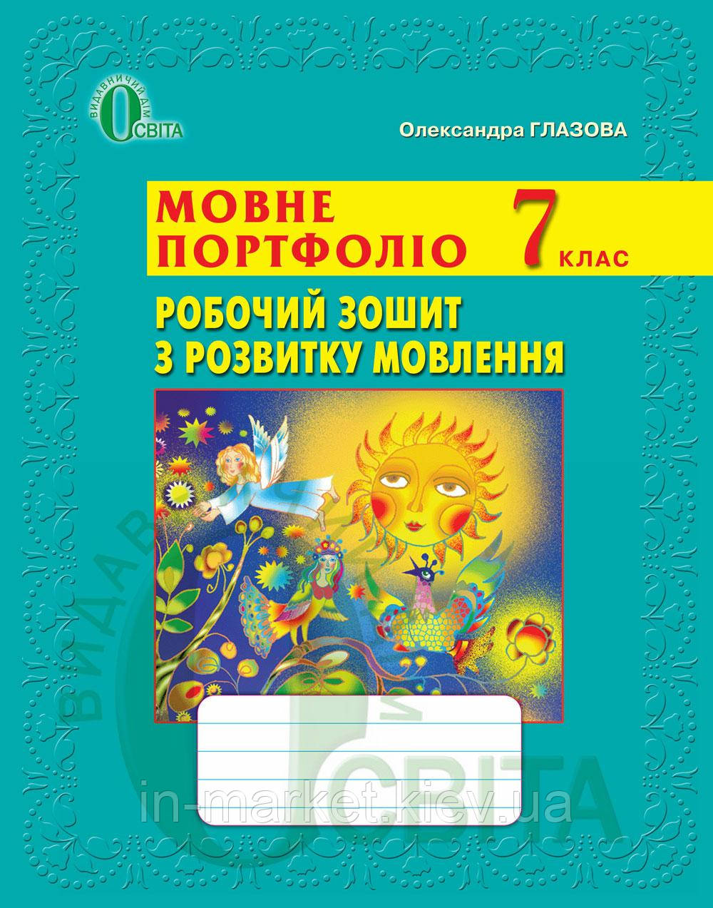 7 клас Мовне портфоліо Робочий зошит з розвитку мовлення Глазова О. П. Освіта