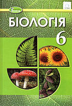 Підручник по біології 6 клас. Остапченко Л.І., Балан П.Г., Мусієнко М.М. та ін.