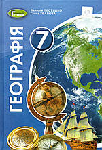 Підручник. Географія, 7 клас. Пестушко В.Ю., Уварова Г.Ш.