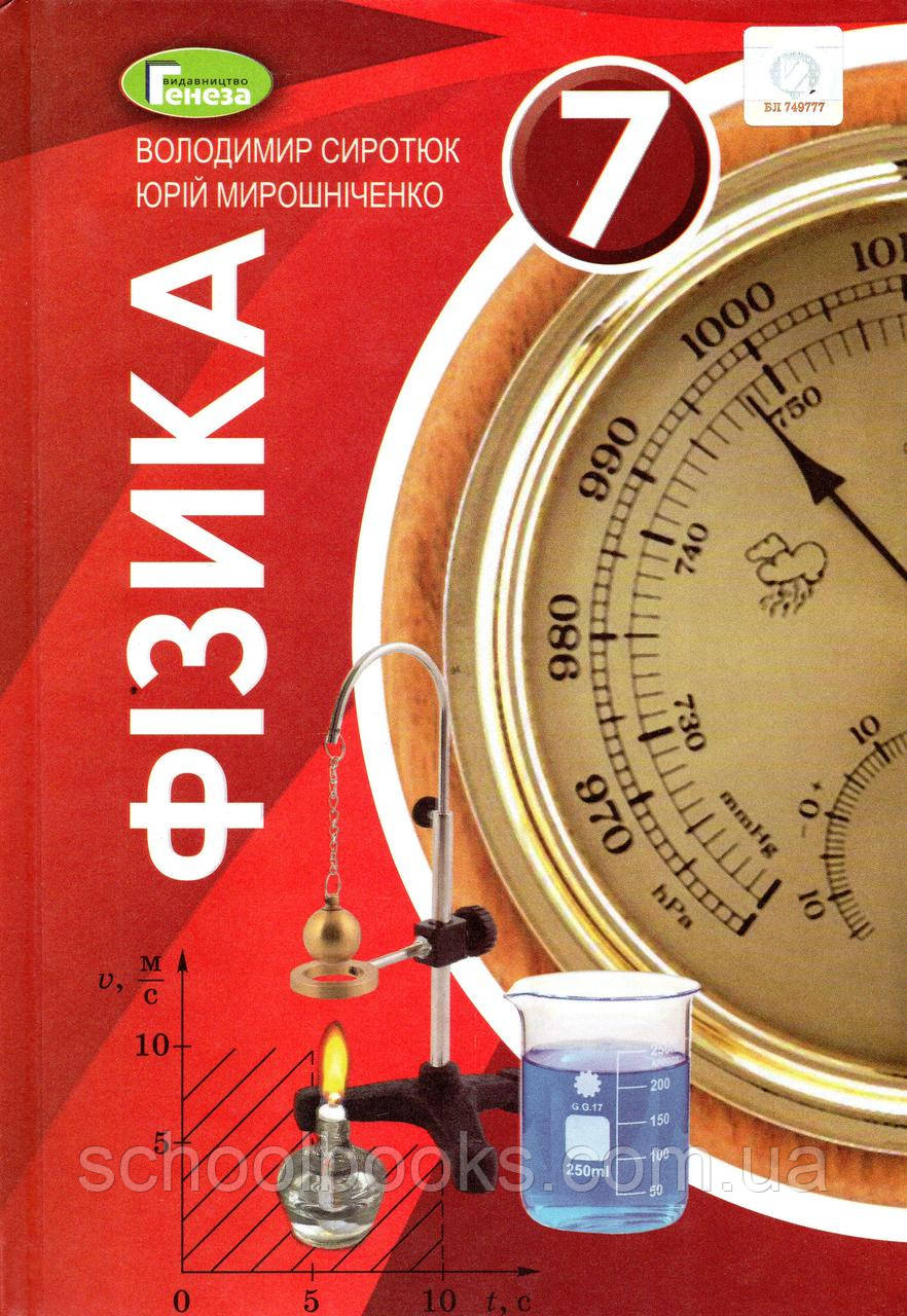Підручник. Фізика, 7 клас. Сиротюк В.Д. Мирошніченко Ю.