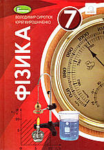 Підручник. Фізика, 7 клас. Сиротюк В.Д. Мирошніченко Ю.