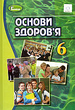 Підручник. Основи здоров'я  6 клас. Т.Є. Бойченко, І.П. Василашко, С.В. Василенко та ін.