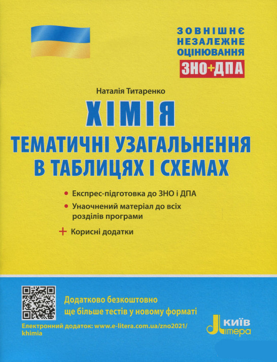 Хімія. ЗНО + ДПА. Тематичні узагальнення в таблицях і схемах. Титаренко Наталія, фото 1