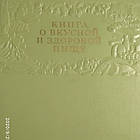 Книга про смачну і здорову їжу 1954 рік