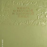 Книга о вкусной и здоровой пище 1954 год