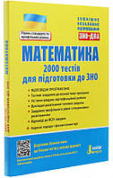 Математика. ЗНО+ДПА. 2000 тестів для підготовки до ЗНО. Захарійченко Ю. та ін.