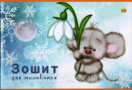 Альбом для малювання зошита 8 аркушів 120 г 4В029-21682819-А1