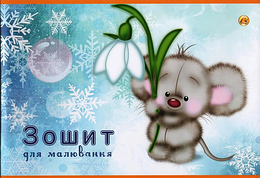 Альбом для малювання зошита 8 аркушів 120 г 4В029-21682819-А1